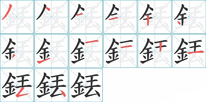 銩的笔顺分步演示图