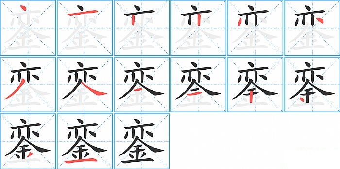 銮的笔顺分步演示图