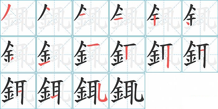 銸的笔顺分步演示图