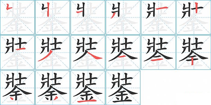 銺的笔顺分步演示图