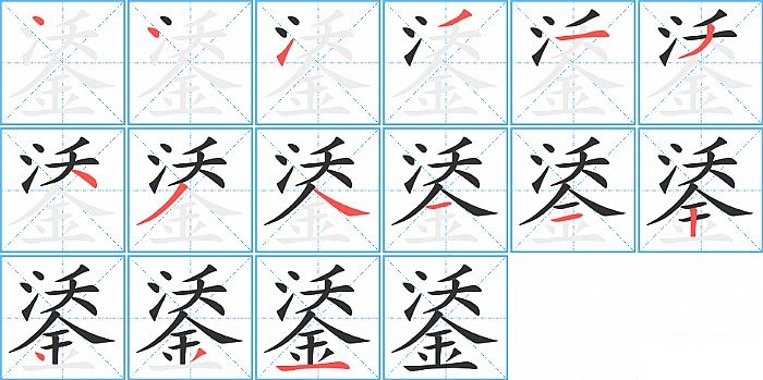 鋈的笔顺分步演示图