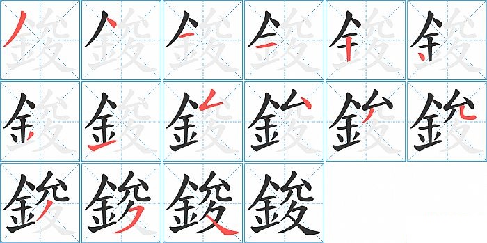 鋑的笔顺分步演示图