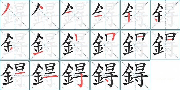 鍀的笔顺分步演示图