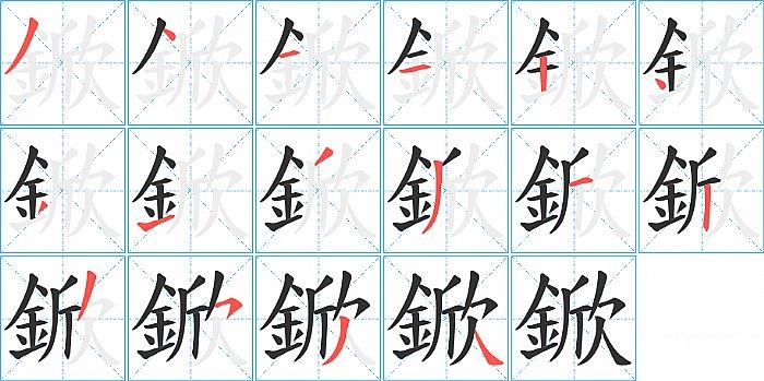 鍁的笔顺分步演示图
