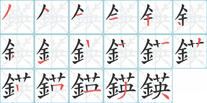鍈的笔顺分步演示图