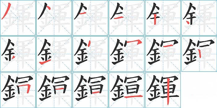 鍕的笔顺分步演示图