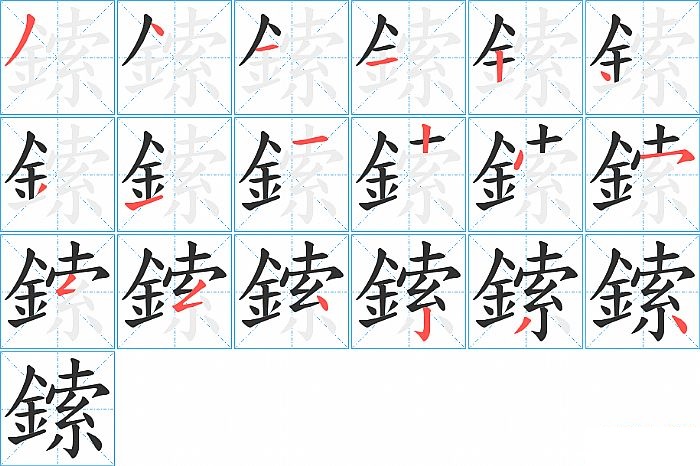 鎍的笔顺分步演示图
