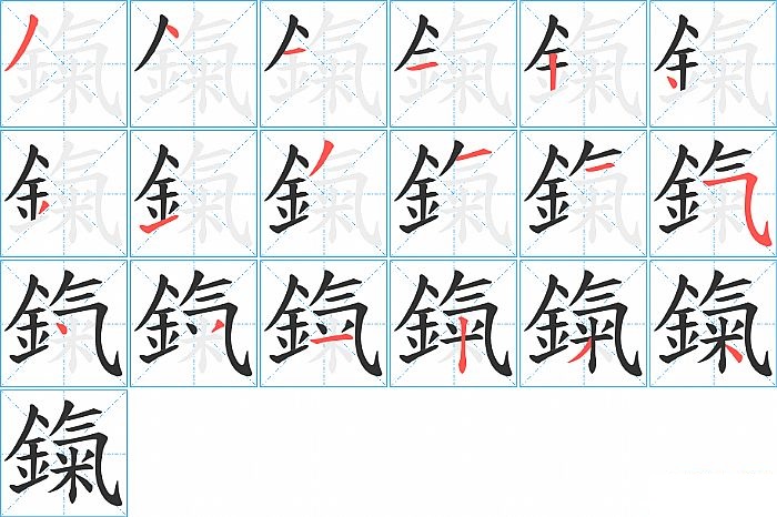 鎎的笔顺分步演示图
