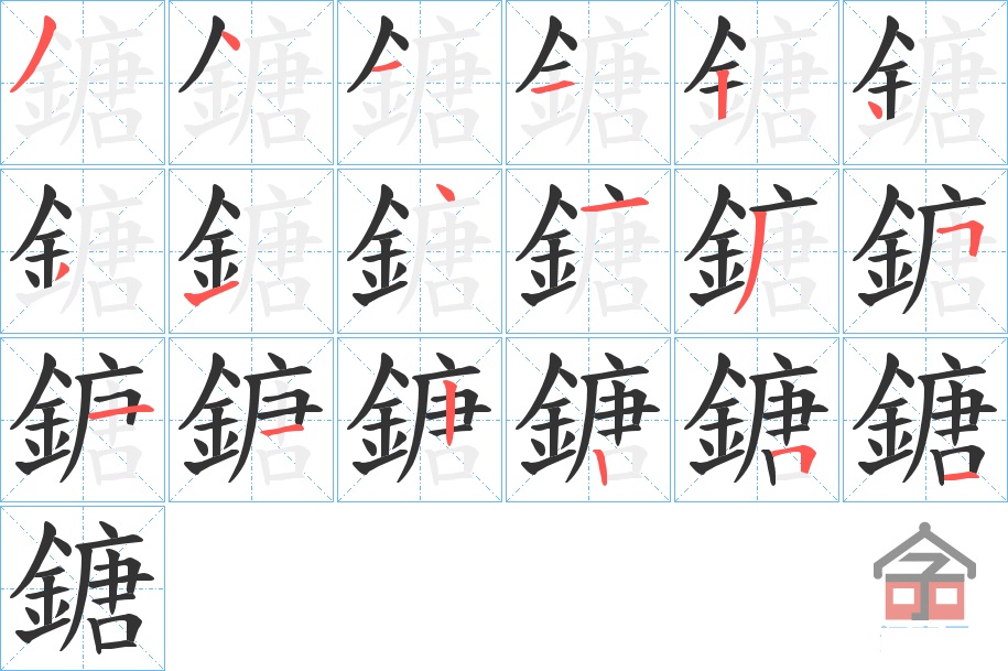 鎕的笔顺分步演示图