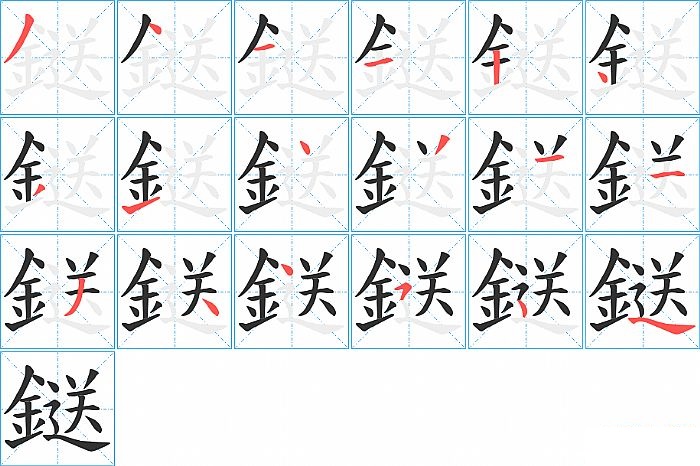 鎹的笔顺分步演示图