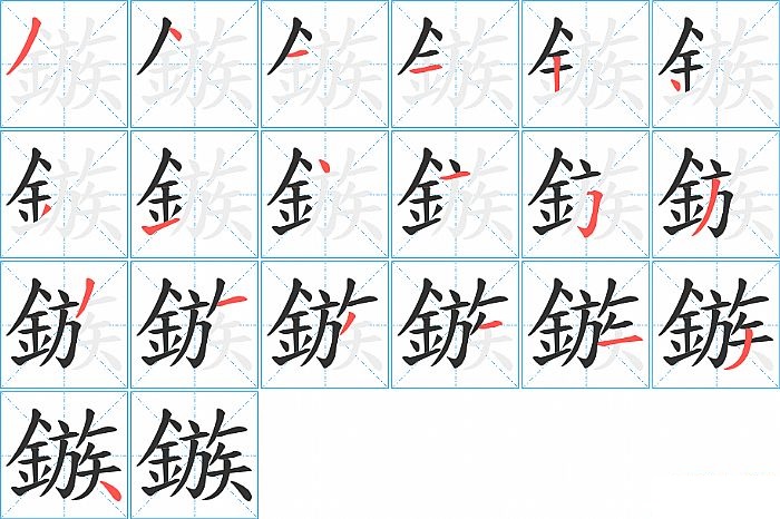 鏃的笔顺分步演示图
