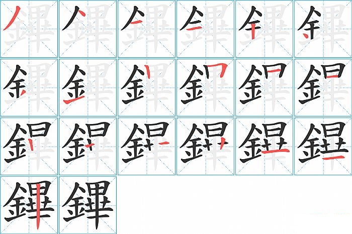 鏎的笔顺分步演示图