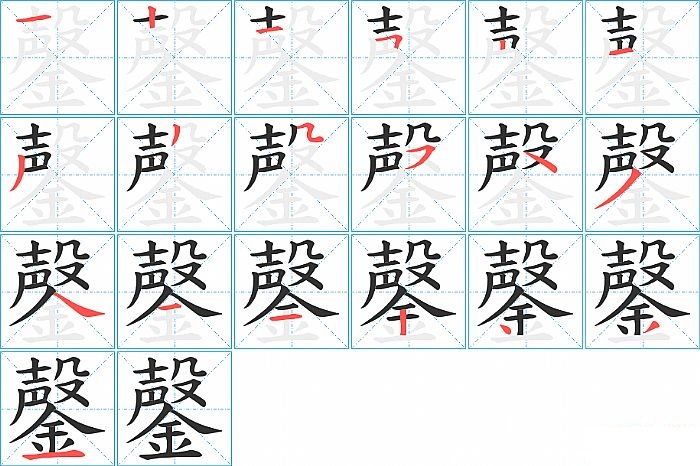 鏧的笔顺分步演示图
