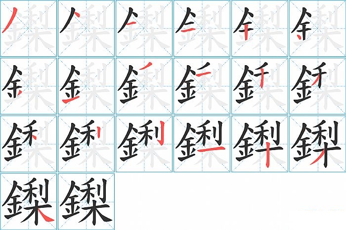 鏫的笔顺分步演示图