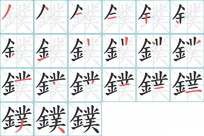 鏷的笔顺分步演示图