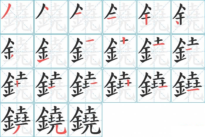 鐃的笔顺分步演示图