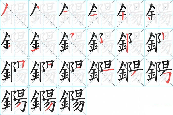 鐊的笔顺分步演示图