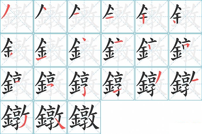 鐓的笔顺分步演示图