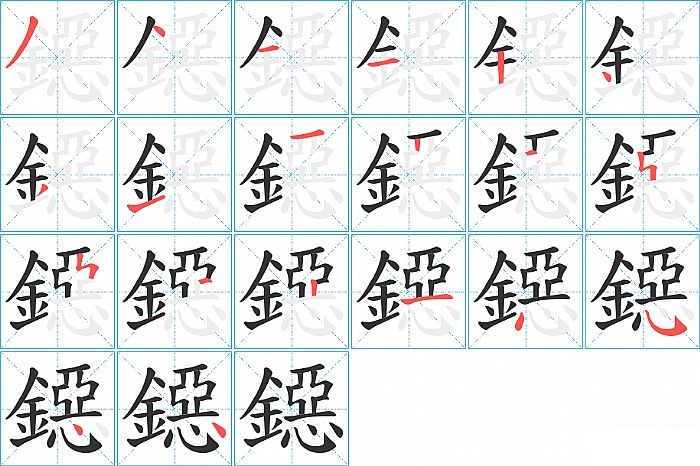 鐚的笔顺分步演示图