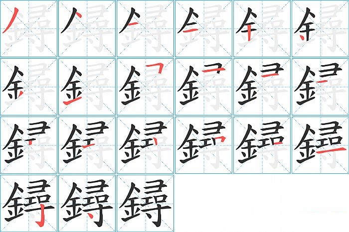 鐞的笔顺分步演示图