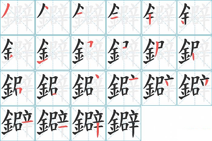 鐴的笔顺分步演示图