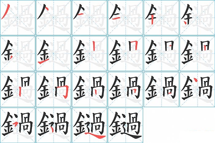 鐹的笔顺分步演示图