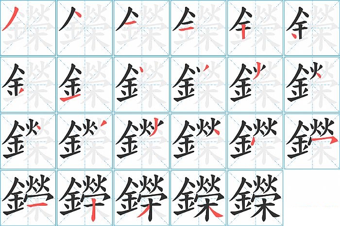 鑅的笔顺分步演示图