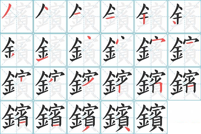 鑌的笔顺分步演示图