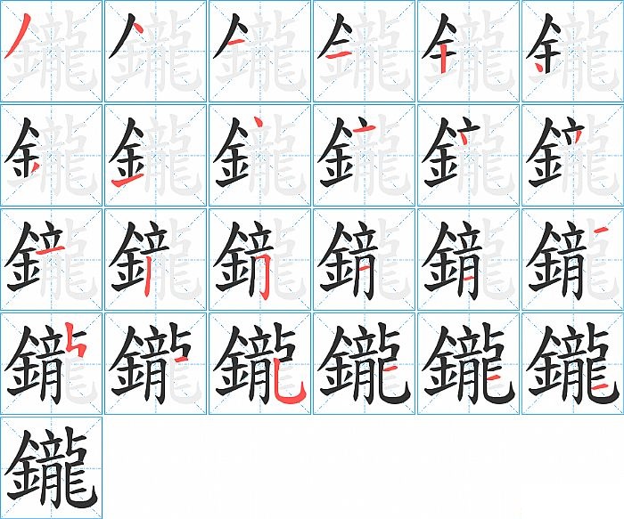 鑨的笔顺分步演示图