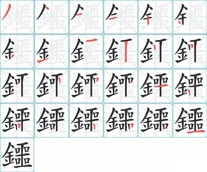 鑩的笔顺分步演示图