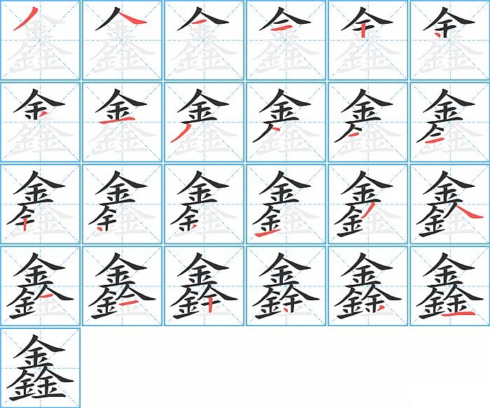 鑫的笔顺分步演示图