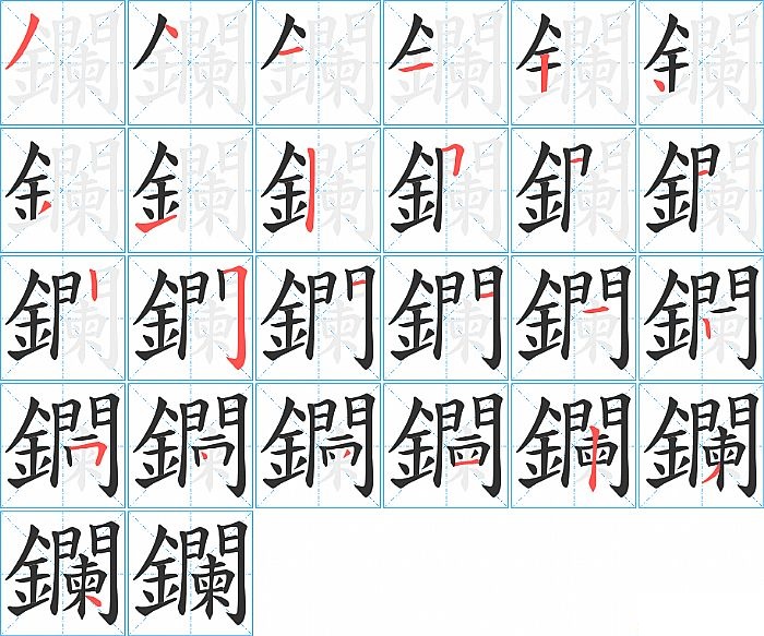 鑭的笔顺分步演示图