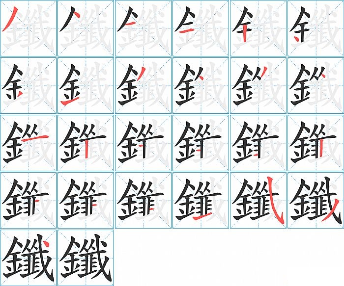 鑯的笔顺分步演示图