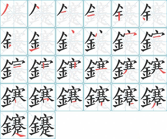 鑳的笔顺分步演示图