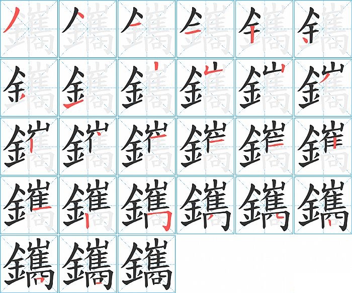 鑴的笔顺分步演示图