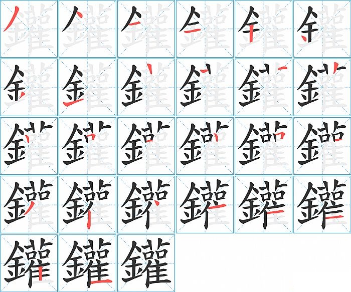 鑵的笔顺分步演示图