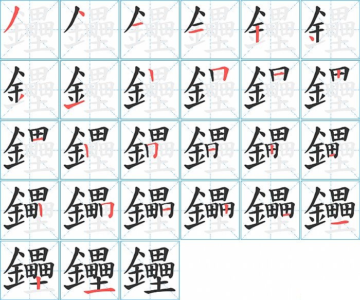 鑸的笔顺分步演示图