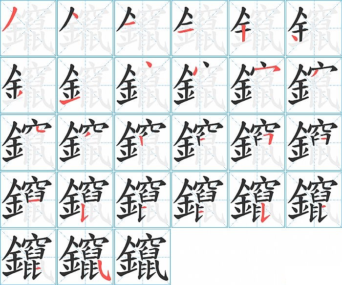 鑹的笔顺分步演示图