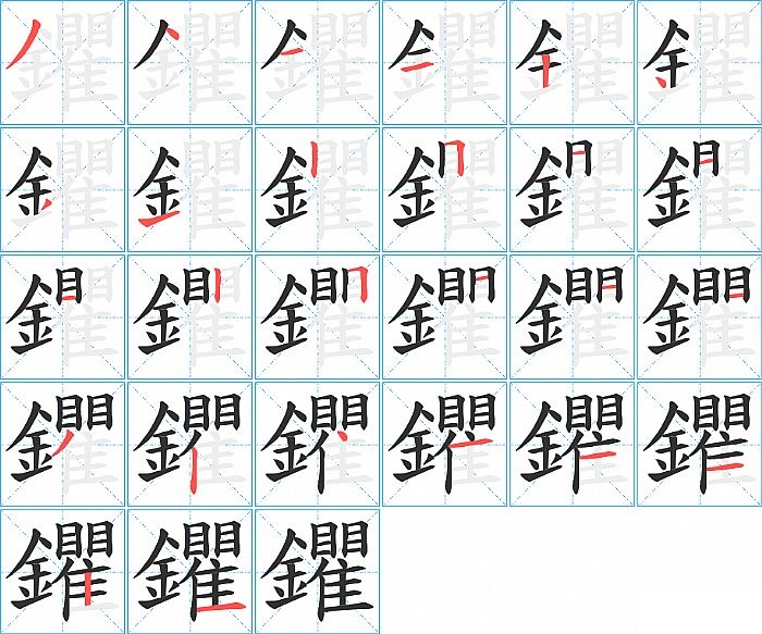 鑺的笔顺分步演示图