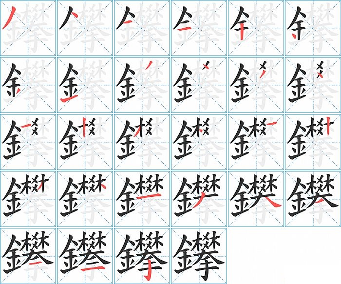 鑻的笔顺分步演示图