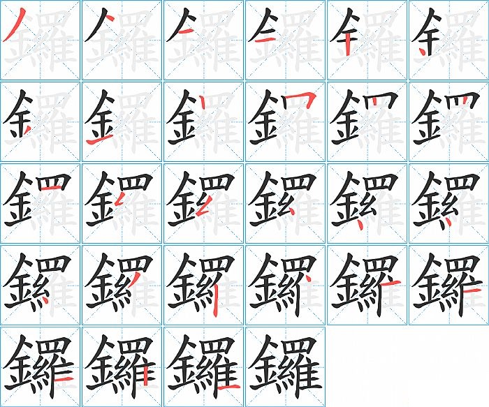 鑼的笔顺分步演示图