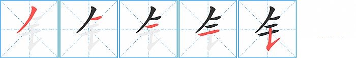 钅的笔顺分步演示图