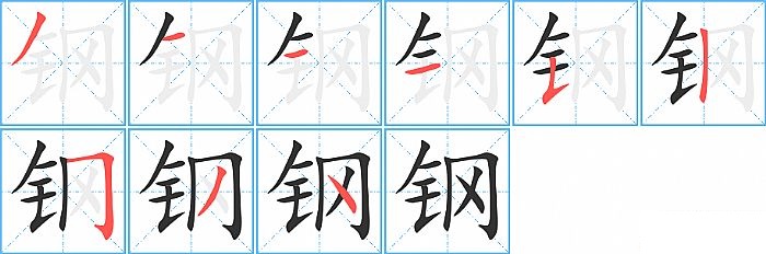 钢的笔顺分步演示图