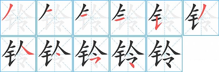 铃的笔顺分步演示图