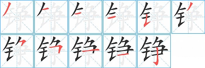 铮的笔顺分步演示图
