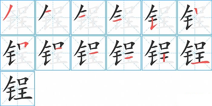 锃的笔顺分步演示图