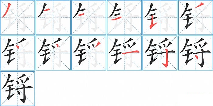 锊的笔顺分步演示图