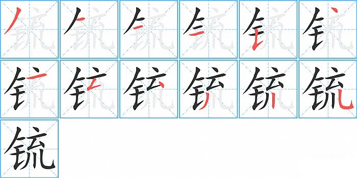 锍的笔顺分步演示图