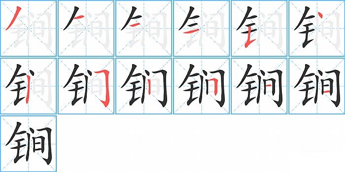 锏的笔顺分步演示图