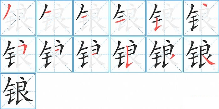 锒的笔顺分步演示图